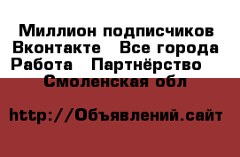 Миллион подписчиков Вконтакте - Все города Работа » Партнёрство   . Смоленская обл.